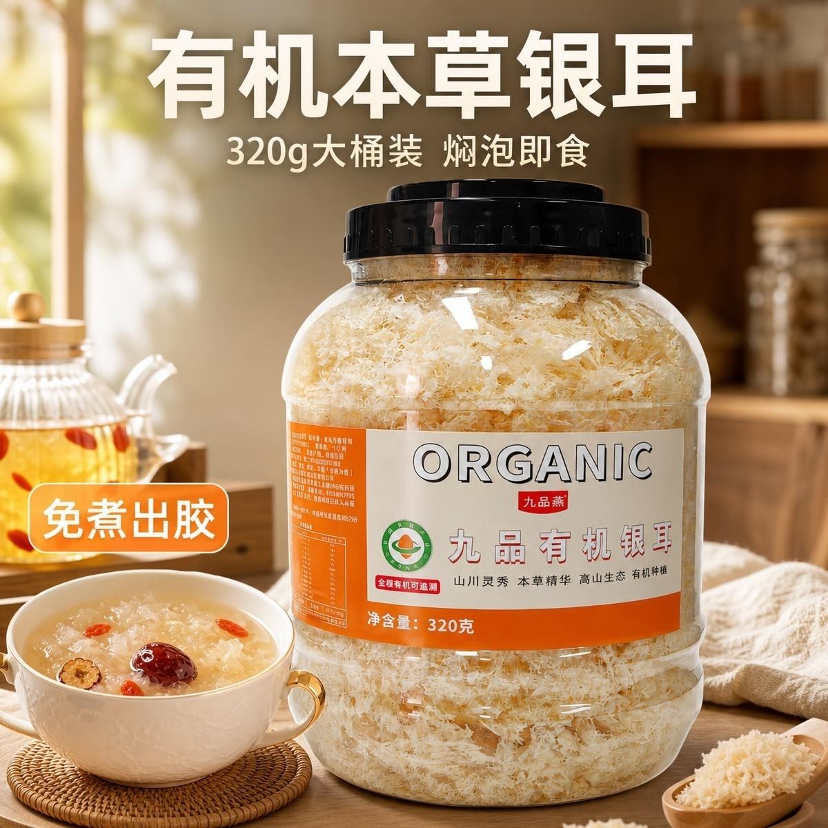 九品燕有机银耳320g本草大桶装干货福建特产免煮冲泡即食无硫新货