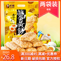 老杨咸鸭蛋黄饼干230g*2袋装代餐休闲酥性糕点台湾风味小吃零食品