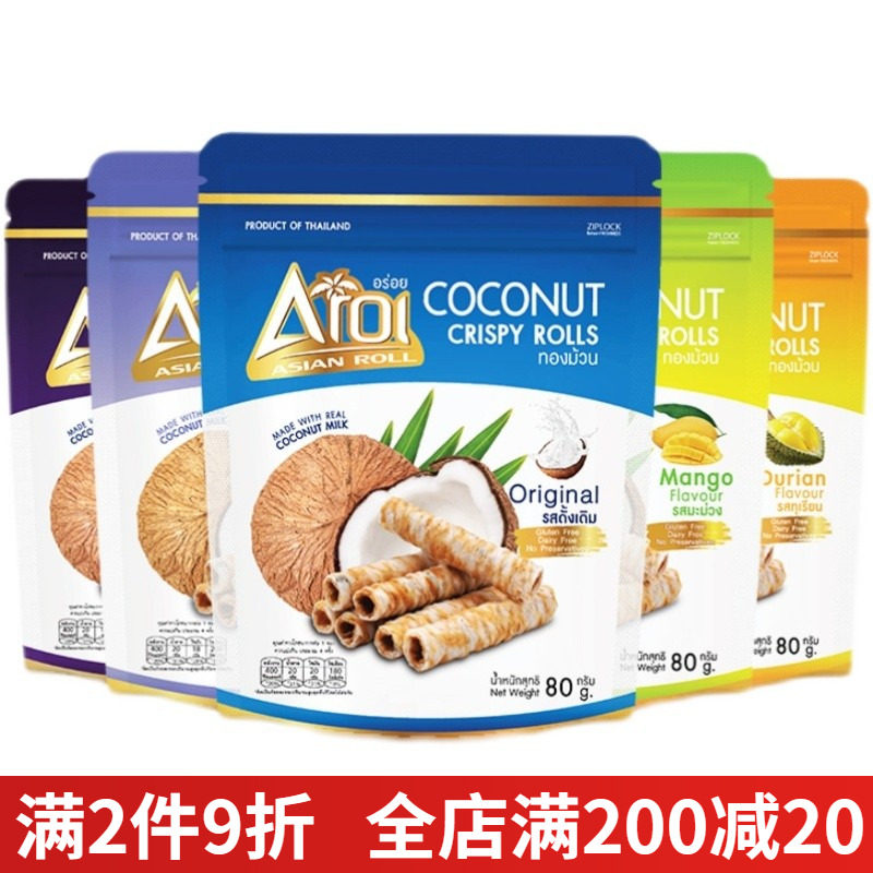 泰国进口Aroi澳洲椰子卷袋装榴莲芒果香芋原味椰奶蛋卷网红零食品