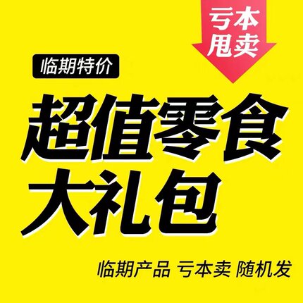 临期特价包邮吃货零食礼包饼干膨化小吃9.9元临期福袋介意请慎拍