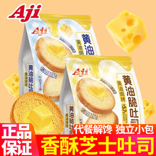 AJI黄油脆吐司面包干芝士奶白巧克力味香烤早餐小吃零食酥性饼干