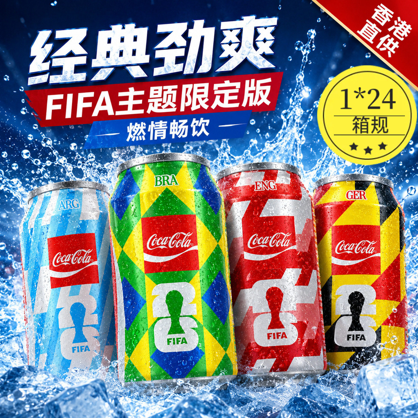 香港版世界杯限定版可口可乐原味汽水碳酸饮料罐装收藏330ml罐装