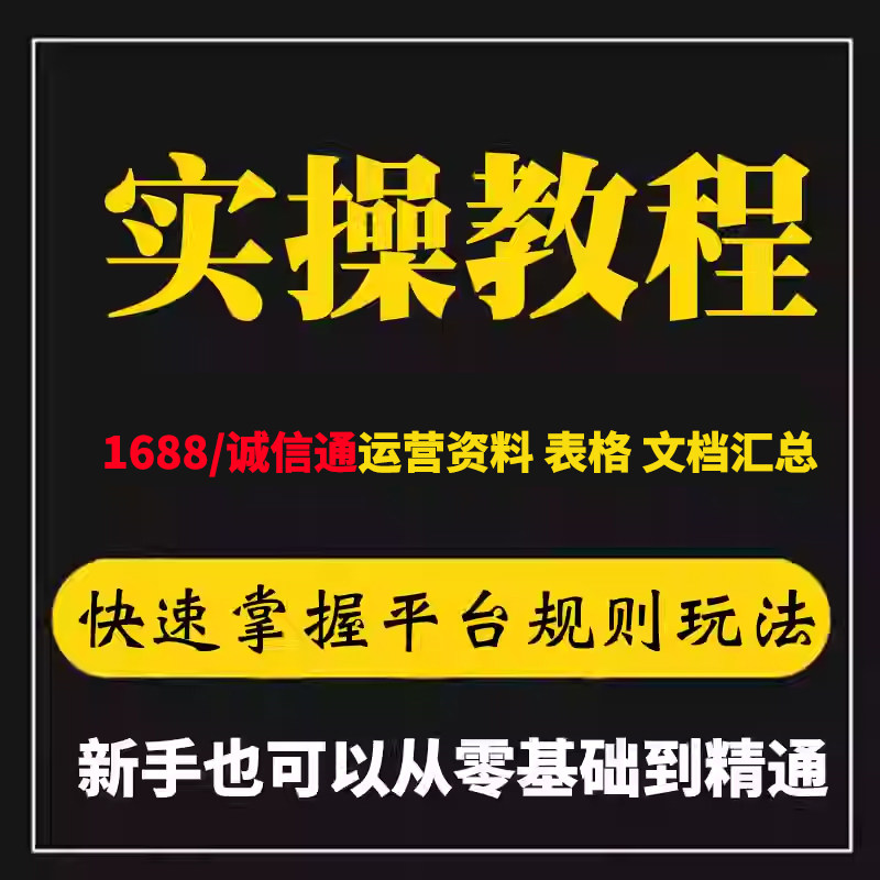 1688运营学习资料诚信通1688运营教程自学新手入门运营表格文档