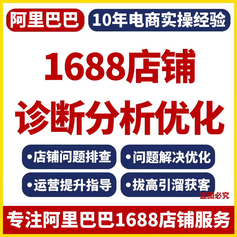 1688店铺诊断优化1688运营方案优化1688店铺问题处理阿里代运营