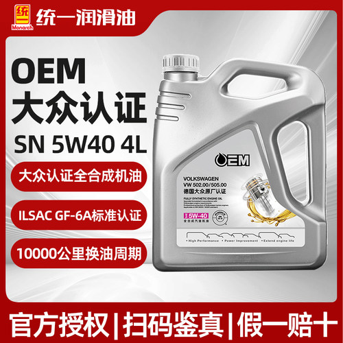 统一机油OEM大众原厂认证5w40全合成汽车润滑油SN级保养机油4L