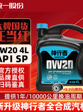 统一机油神行者0w20SP级全合成汽车润滑油汽车保养机油4L