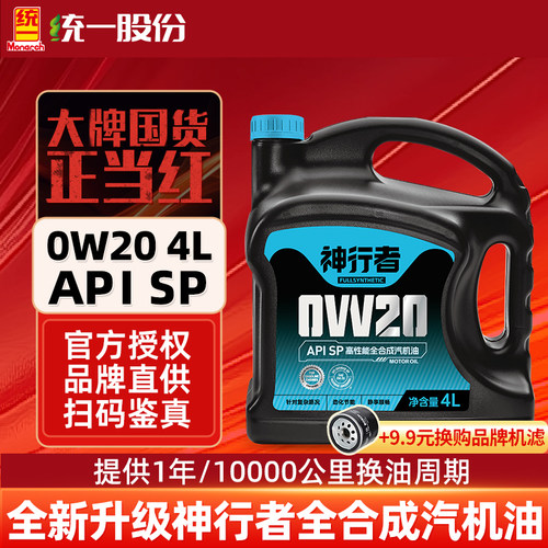 统一机油神行者0w20SP级全合成汽车润滑油汽车保养机油4L