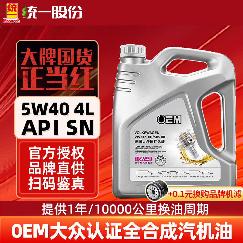 统一机油OEM大众原厂认证5w40全合成汽车润滑油SN级保养机油4L