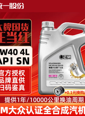 统一机油OEM大众原厂认证5w40全合成汽车润滑油SN级保养机油4L