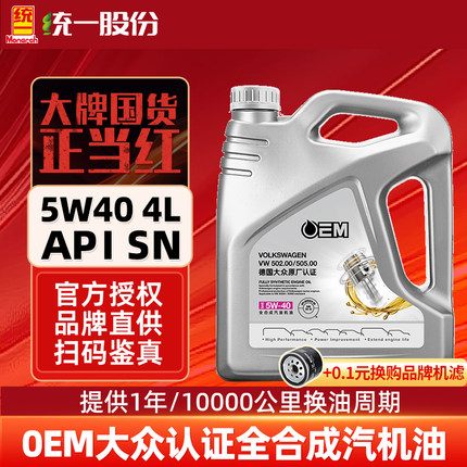 统一机油OEM大众原厂认证5w40全合成汽车润滑油SN级保养机油4L