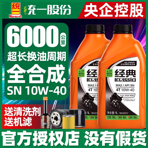 统一摩托车机油全合成SN10W40