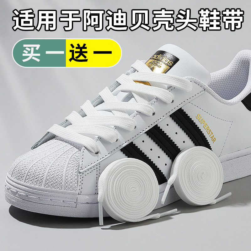 适用于阿迪贝壳头鞋带金标三叶草扁平男女经典纯白色小白鞋鞋带绳