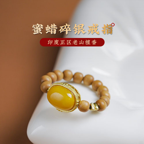 木香传老山檀香蜜蜡碎银戒指