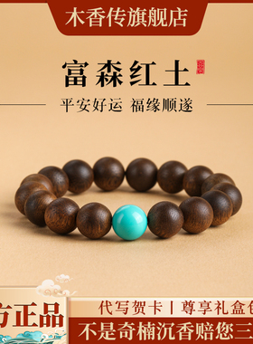 木香传富森红土沉香佛珠男手串原创女手链绿松石款沉水级生日礼物