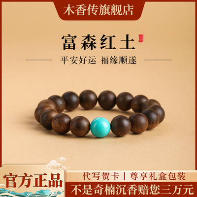 木香传富森红土沉香佛珠男手串原创女手链绿松石款沉水级生日礼物