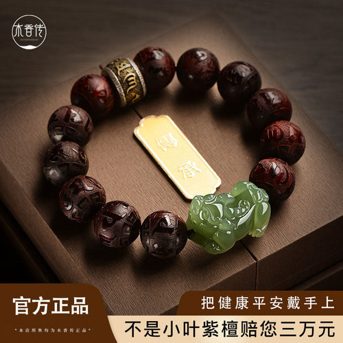 小叶紫檀和田玉貔貅六字真言手串