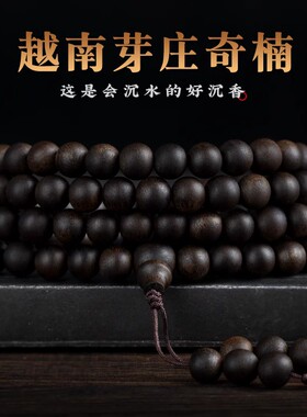 天然芽庄奇楠沉香手串108颗棋楠全沉水级佛珠文玩手链男女款送礼