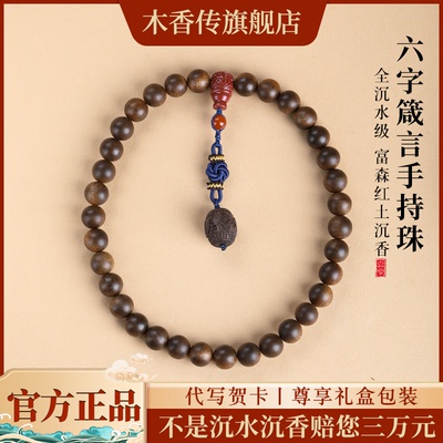 木香传富森红土沉香手持六字真言高含量朱砂雕刻手串手链盘串文玩