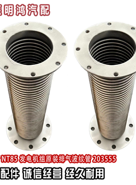 适用于康明斯NT855发动机KTA发电机组原装排气波纹管203555