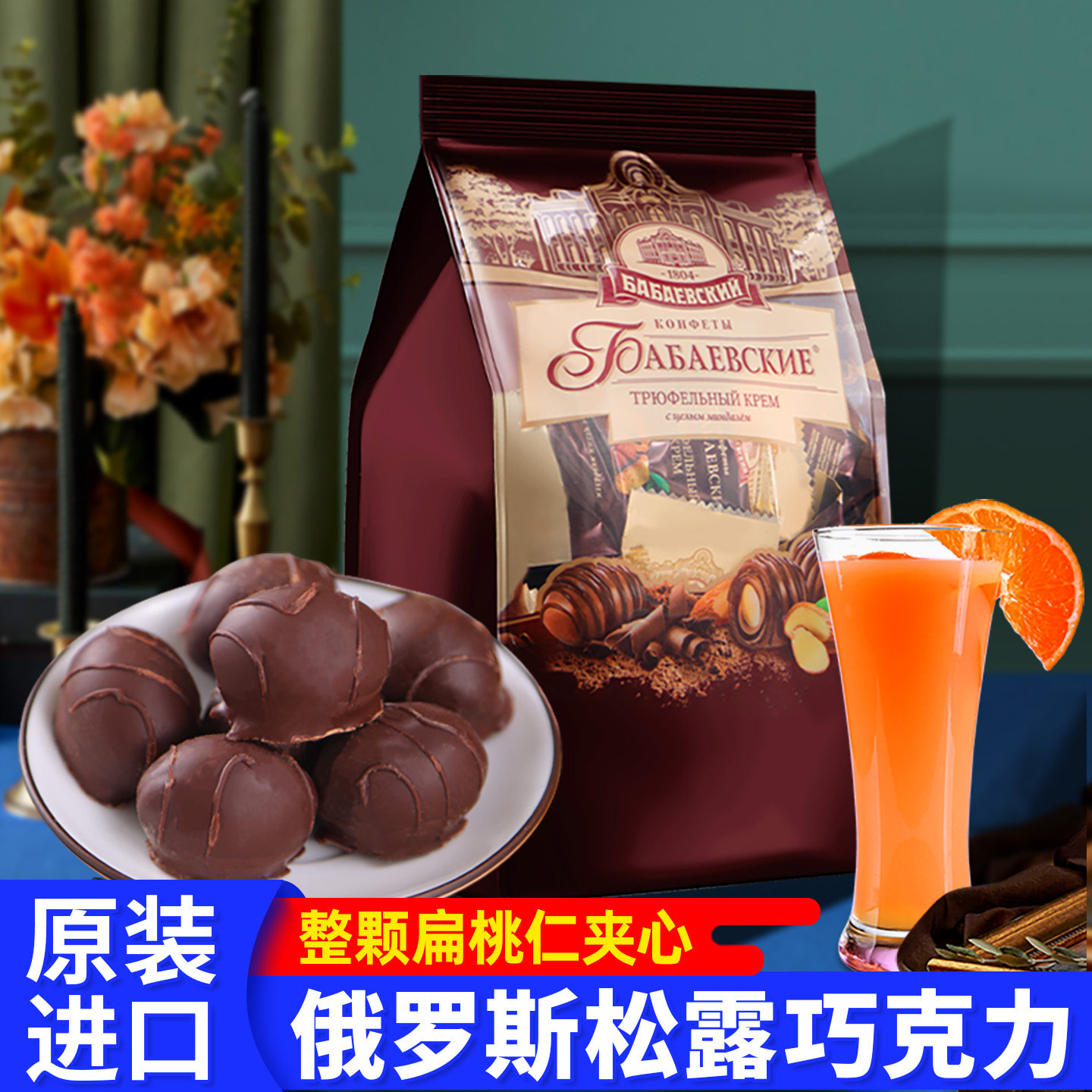 俄罗斯进口扁桃仁黑巧松露克力巴巴耶夫糖果夹心威化果仁零食品