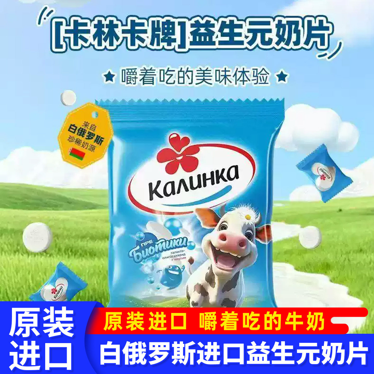 白俄罗斯进口益生元奶片卡林卡原装儿童小零食奶制品休闲食品