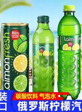 俄罗斯进口laimonfresh柠檬味汽水青柠薄荷味汽水果味碳酸饮料