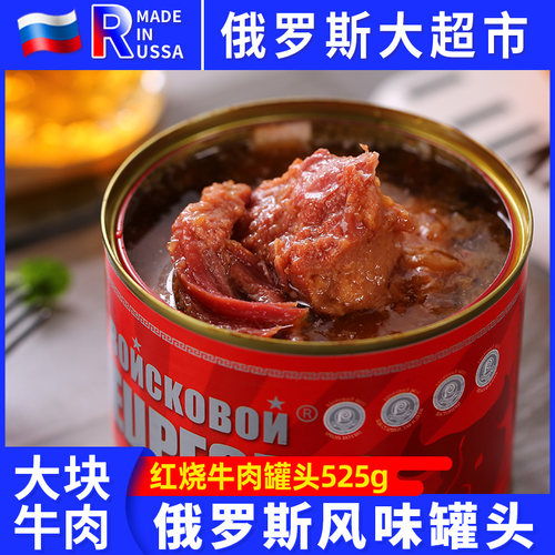 俄罗斯风味牛肉罐头大块速食