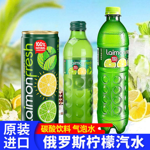 俄罗斯进口laimonfresh柠檬味汽水青柠薄荷味汽水果味碳酸饮料