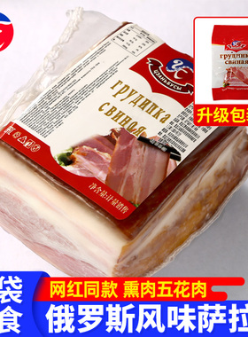 俄罗斯风味萨拉肉萨洛沙拉里脊五花肉熏肉腌制菜非进口特产即食品