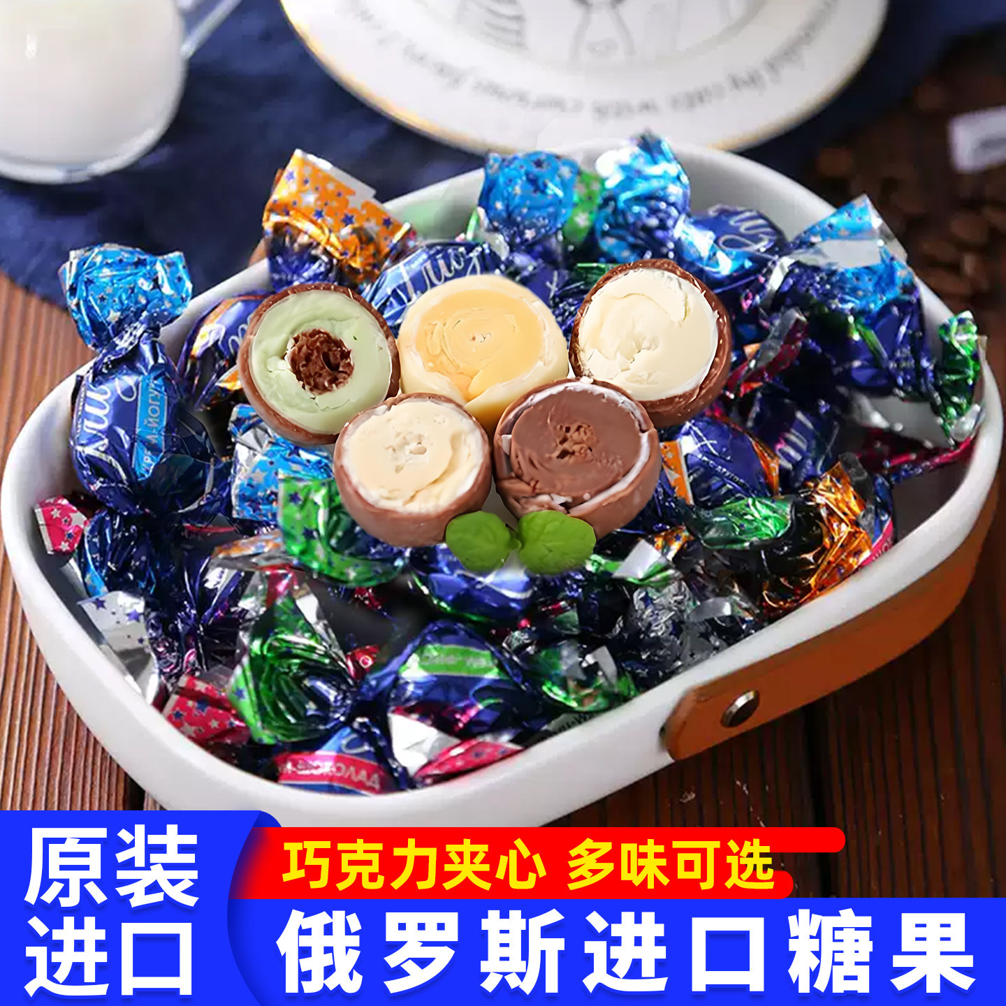 俄罗斯原装进口糖果巧克力球椰蓉松露味芒果味休闲零食品500g袋装