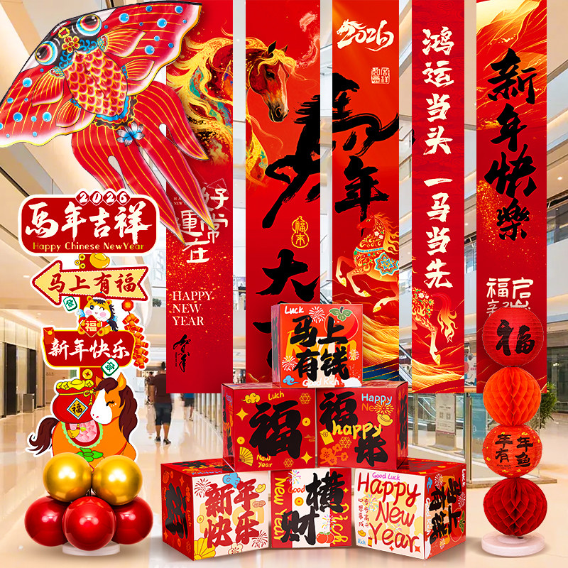 2026新年商场店铺背景墙气氛场景布置马年过年春节公司年会装饰品,节庆用品/礼品,装扮布置套餐,淘宝优惠券,粉丝福利购,淘宝优惠卷