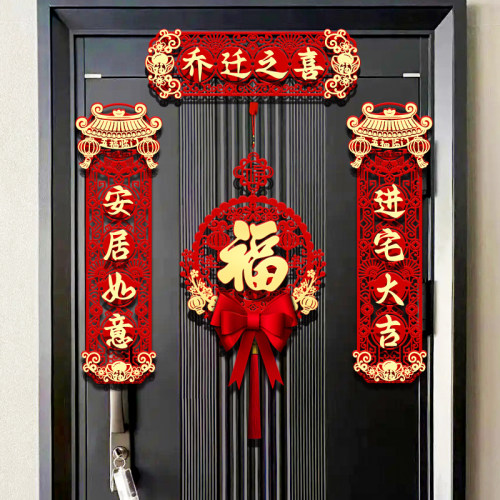 磁吸乔迁之喜对联装饰新居布置门
