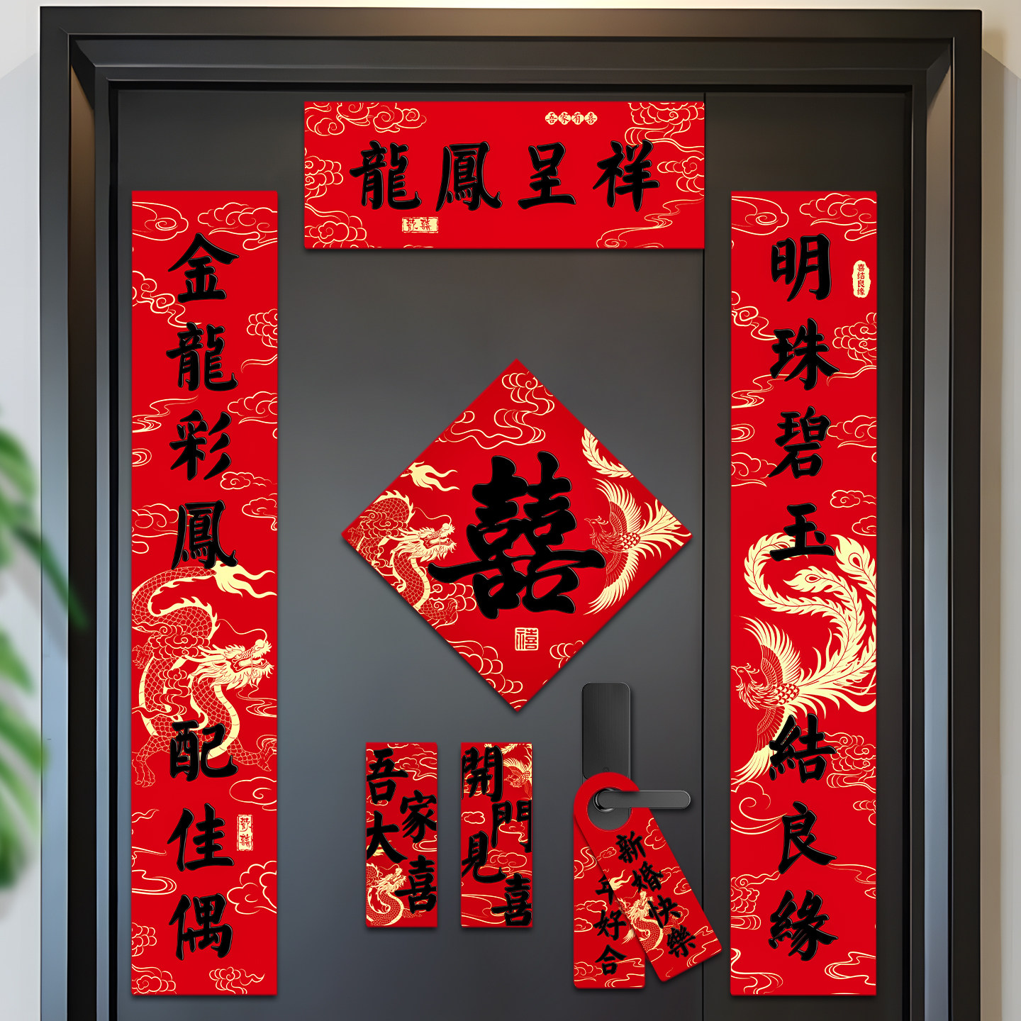 结婚磁吸对联男方入户门装饰女方出嫁大门喜字贴全套婚房布置套装