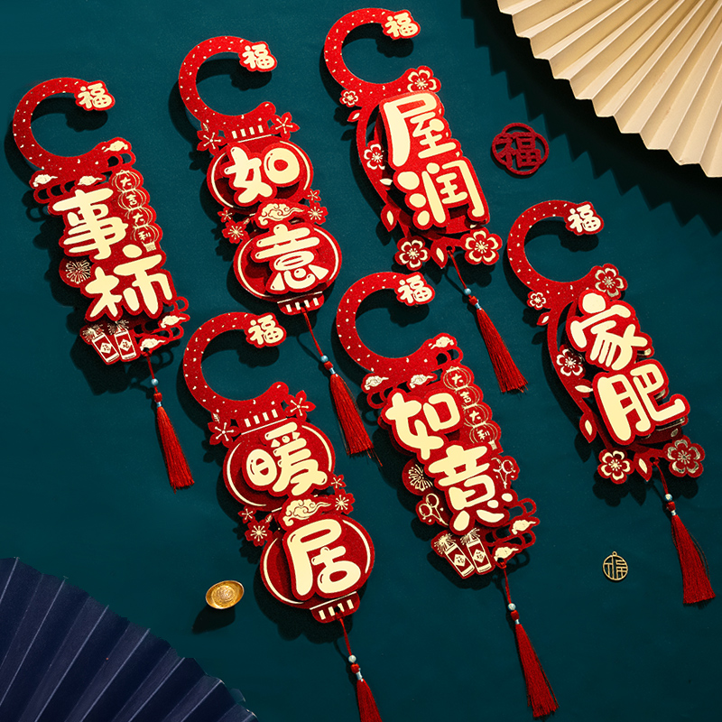 乔迁之喜门把手挂饰挂件