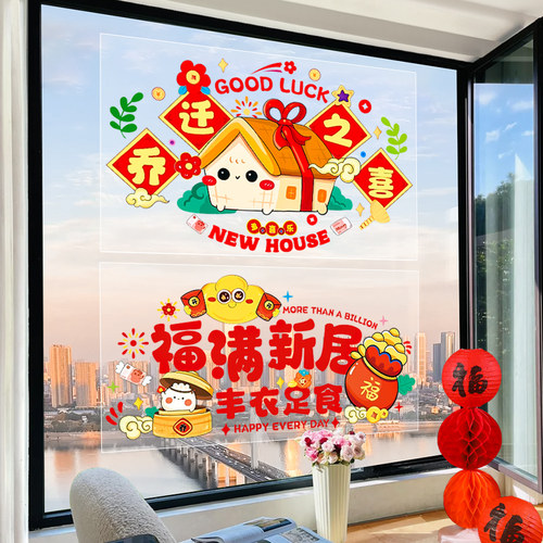 彩印新款乔迁窗花