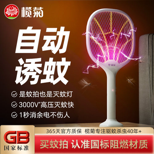 榄菊电蚊拍充电式家用灭蚊拍灭蚊灯二合一苍蝇拍驱蚊电蚊子拍 - 封面