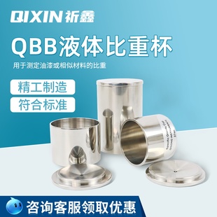 祈工QBB不锈钢比重杯密度杯比重瓶液体比重杯37ml50ml100ml密度杯
