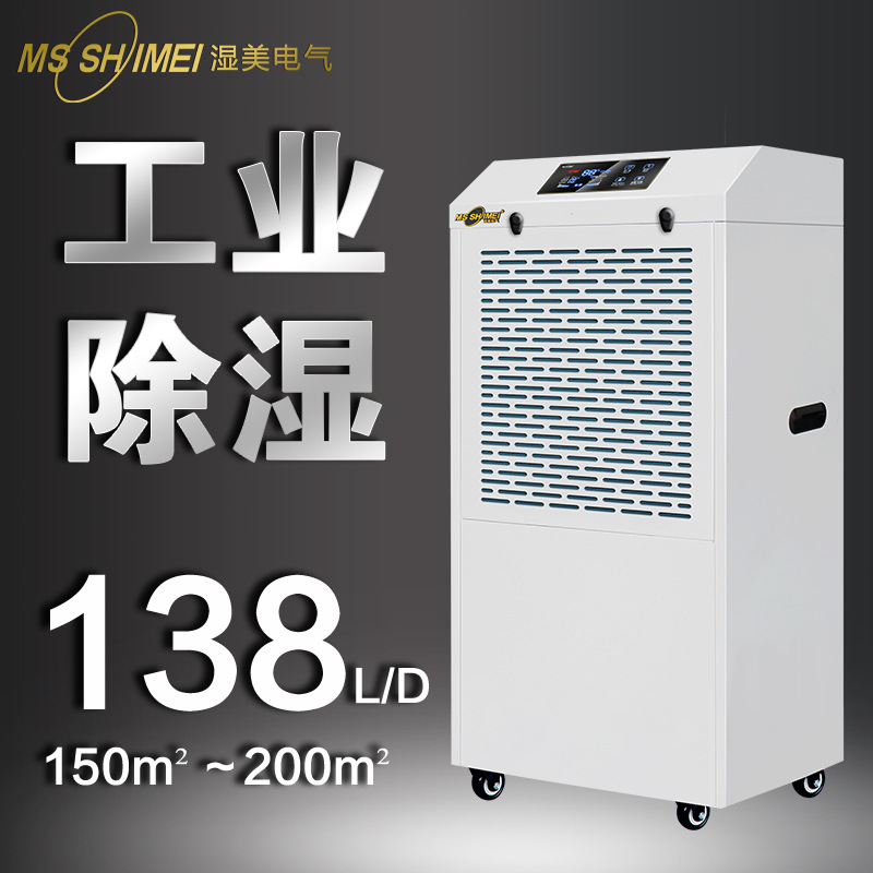 湿美工业除湿机适用:80~200㎡车间仓库地下室除潮抽湿器MS9138B