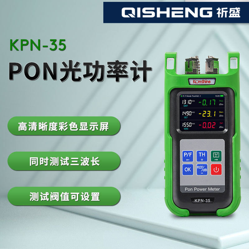 Komshine小型高精度PON光功率计KPN-35迷你光纤测试仪