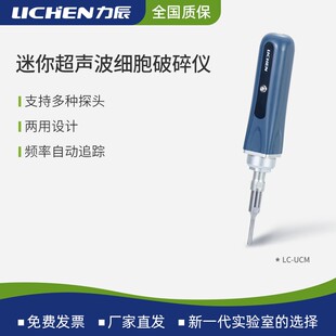 力辰迷你手持式超声波细胞破碎仪LC-UCM-300钛合金变幅杆耐腐蚀