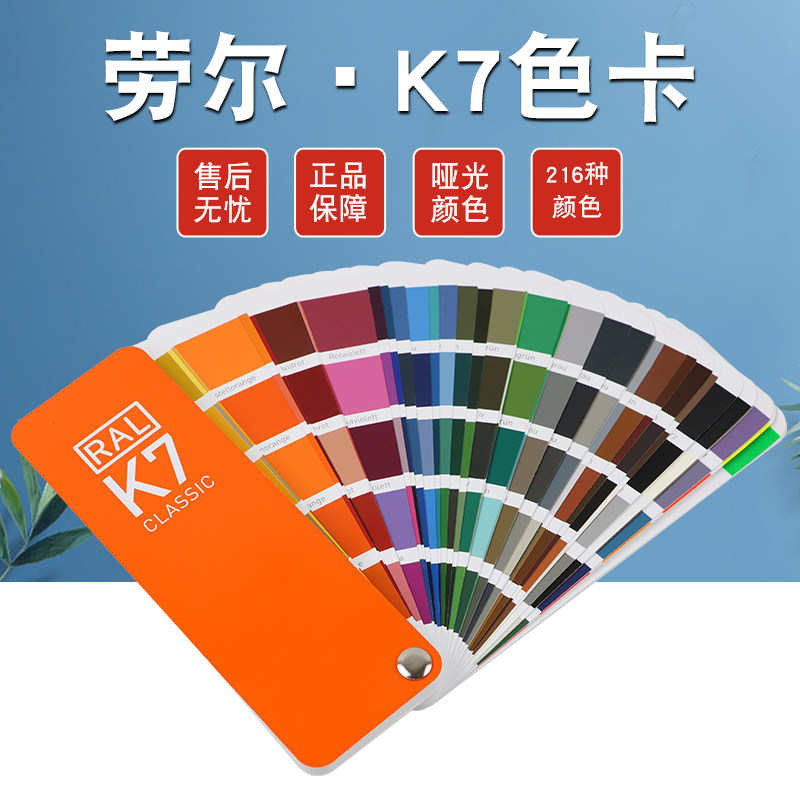 2023新版ral劳尔k7色卡国际标准216种经典色颜色油漆涂料塑胶五金