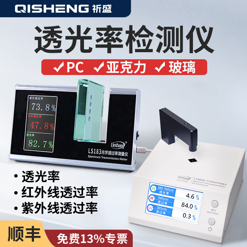 林上LS183 108H光学透过率测量仪红外线检测仪玻璃透光率计测试仪