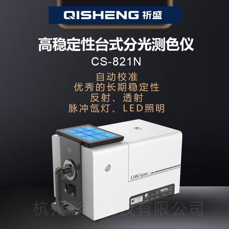 杭州彩谱CS821N粉末塑料颗粒纺织液体玻璃自动校准台式分光测色仪