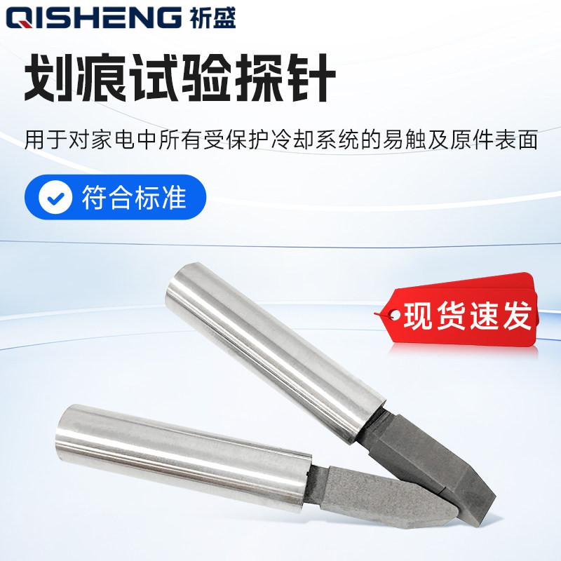 划痕试验探针GB4706.13图102划痕试验探针K10划痕冰箱门耐刮钢针