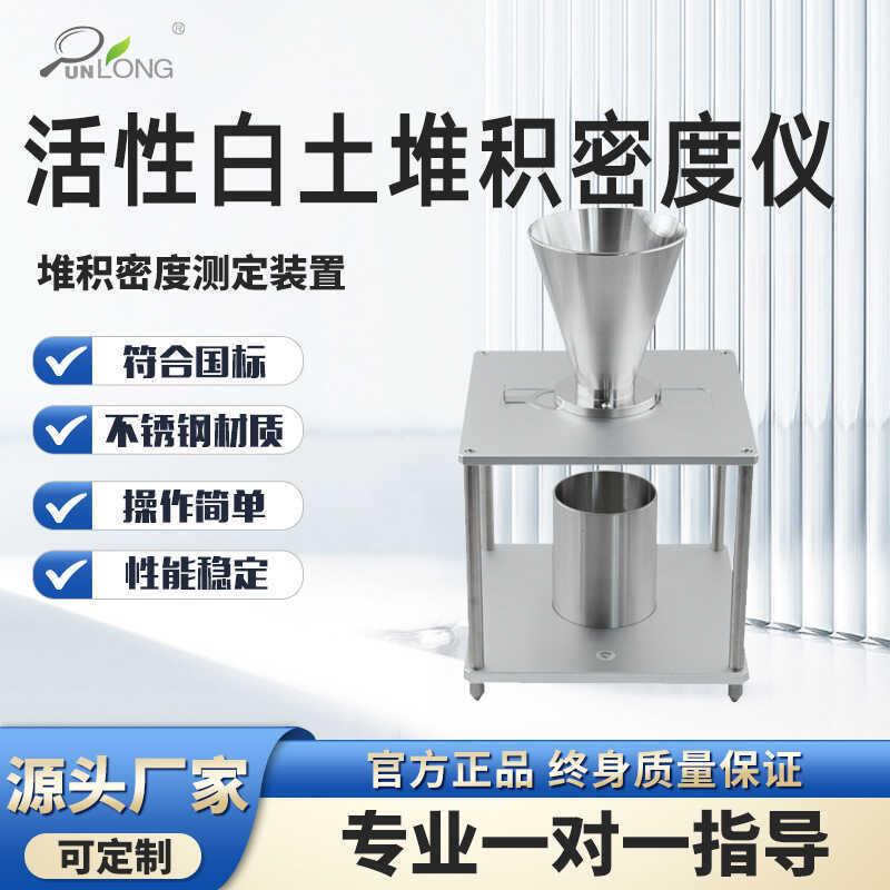 活性白土堆积密度计食品添加剂堆积密度测定仪过氧碳酸钠堆积测试