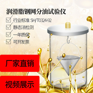上海精析SYD-0324润滑脂钢网分油试验器SH/T0324钢网分油静态法