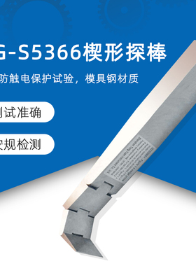 QG-S5366楔形探针楔形探棒试验探棒UL试验探棒IEC62368