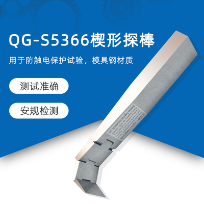 QG-S5366楔形探针楔形探棒试验探棒UL试验探棒IEC62368