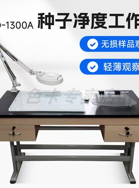 杭州大吉TJD-1300A 1300Aplus种子净度工作台分析台观察工作台
