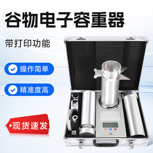GHCS-1000AB谷物电子容重器小麦玉米容重器谷物两用容重器可充电